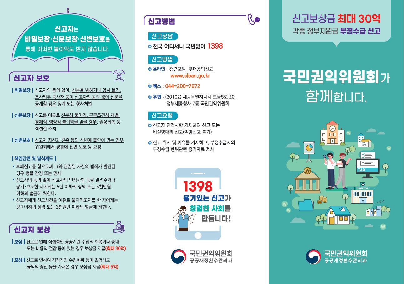 2023년「정부지원금 부정수급 집중신고기간」운영 홍보 안내