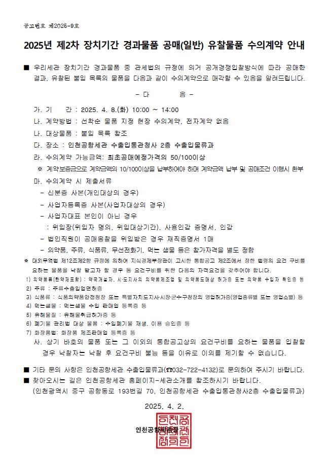 2025년 제2차 장치기간 경과물품 공매 유찰물품 수의계약 안내