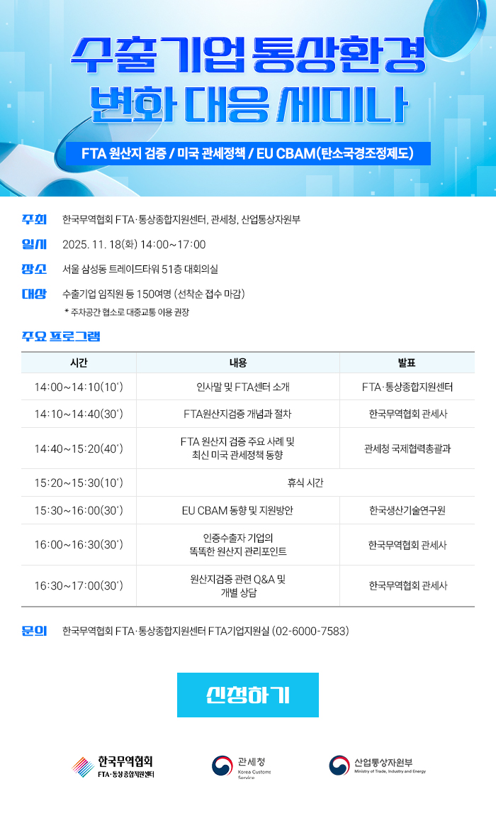 수출기업 통상환경 변화 대응 세미나