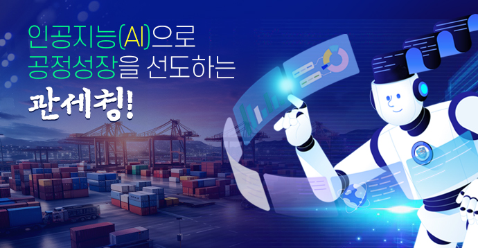 인공지능(AI)으로 공정성장을 선도하는 관세청