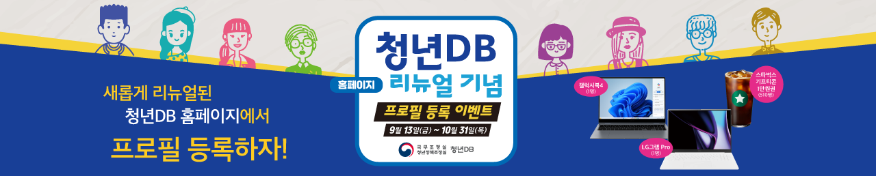 청년DB 홈페이지 리뉴얼 기념 이벤트