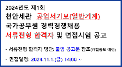 공업서기보 서류전형 합격자 및 면접시험 공고