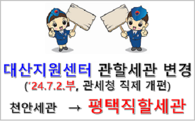 대산지원센터의 상급기관 변경(천안세관 → 평택세관, 2024.7.2.부)