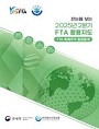 한눈에 보는 2025년 2분기 FTA 활용지도