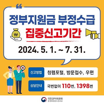 2024년 정부지원금 부정수급 집중신고기간 - 2024.5.1 ~ 7.31