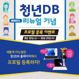 청년DB 홈페이지 리뉴얼 기념 프로필 등록 이벤트 9월 13일(금)~ 10월 31일(목) 새롭게 리뉴얼된 청년DB 홈페이지에서 프로필 등록하자!