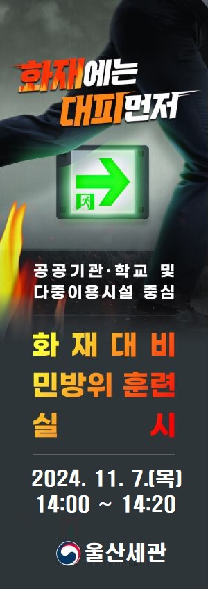 화재대비 민방위 훈련