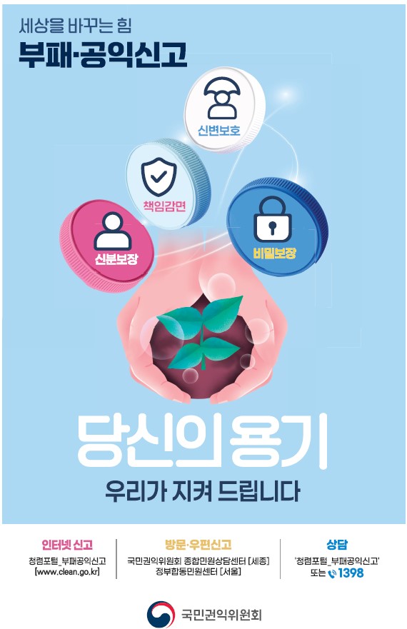 부패공익신고자보호지원제도홍보